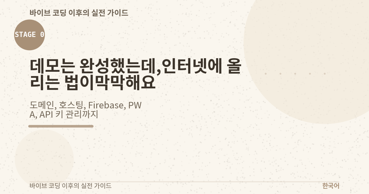 데모는 완성했는데, 인터넷에 올리는 법이 막막해요